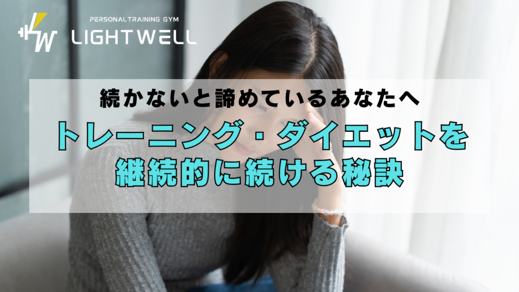 トレーニング・ダイエットを継続的に続ける秘訣