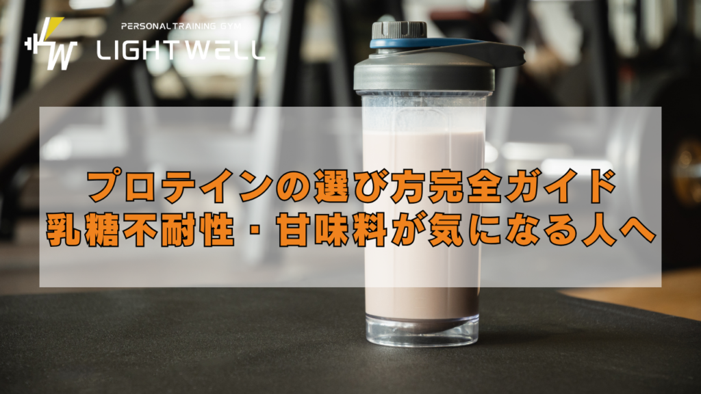 プロテインの選び方完全ガイド 乳糖不耐性・甘味料が気になる人へ