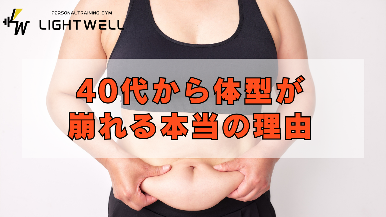 40代から体型が崩れる本当の理由
