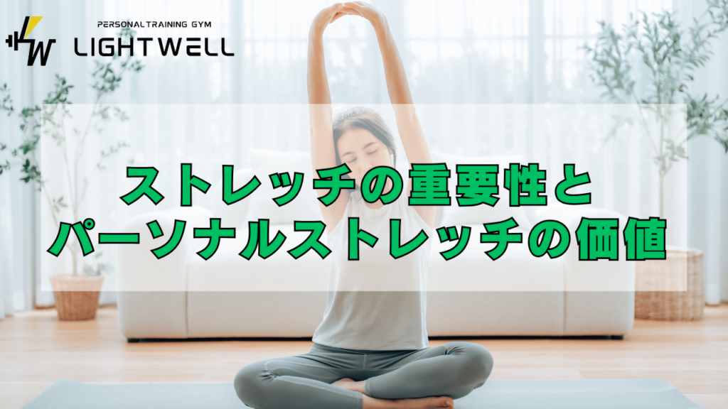 ストレッチの重要性とパーソナルストレッチの価値