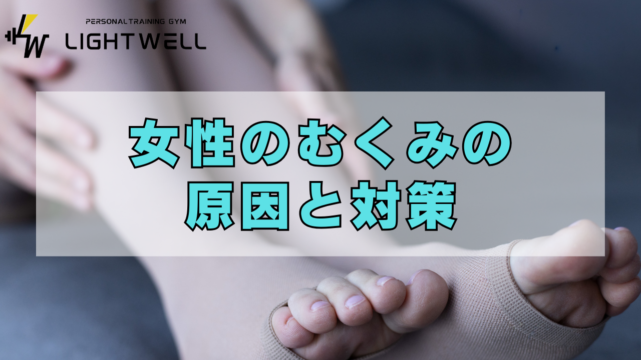 女性のむくみの原因と対策