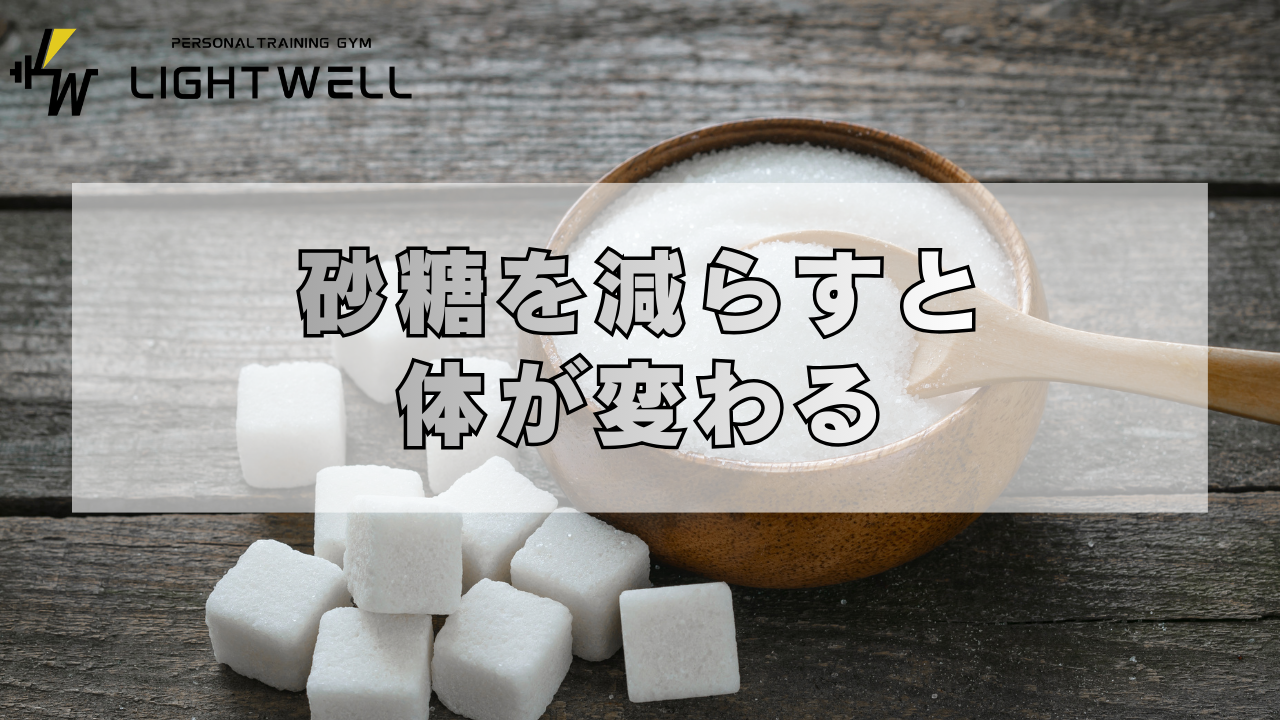 砂糖を減らすと、体が変わる
