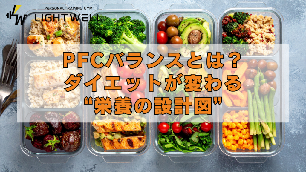 PFCバランスとは？ダイエットが変わる“栄養の設計図”