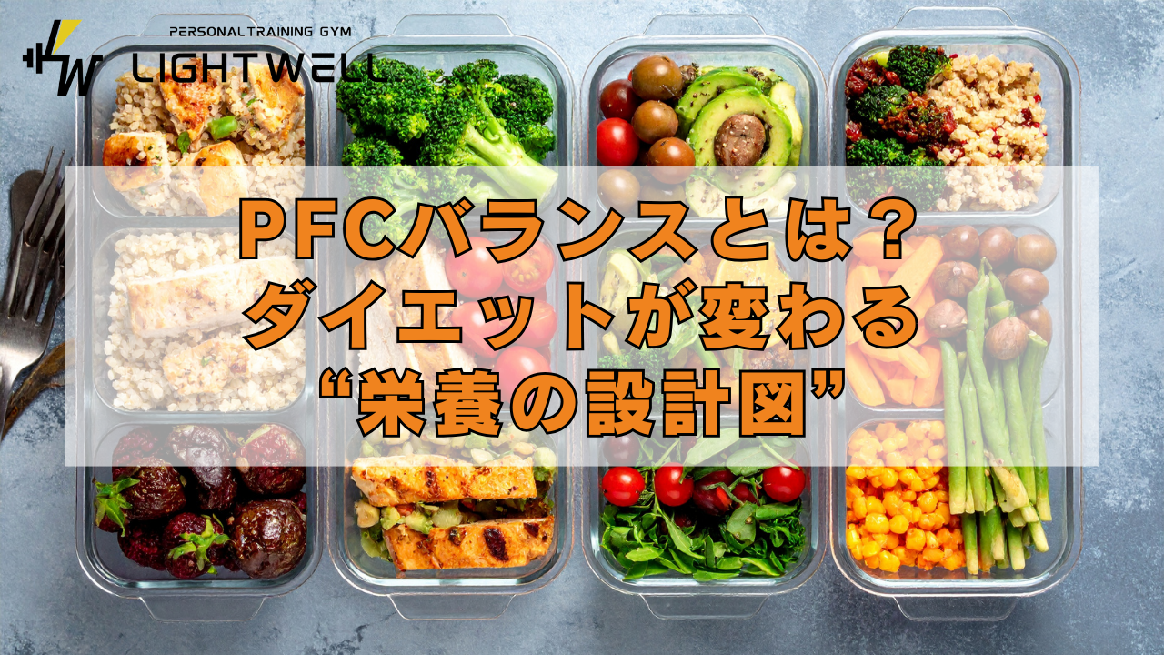 PFCバランスとは？ダイエットが変わる“栄養の設計図”
