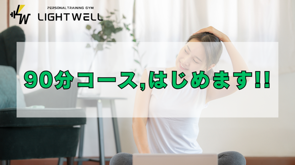 90分コース、はじめます