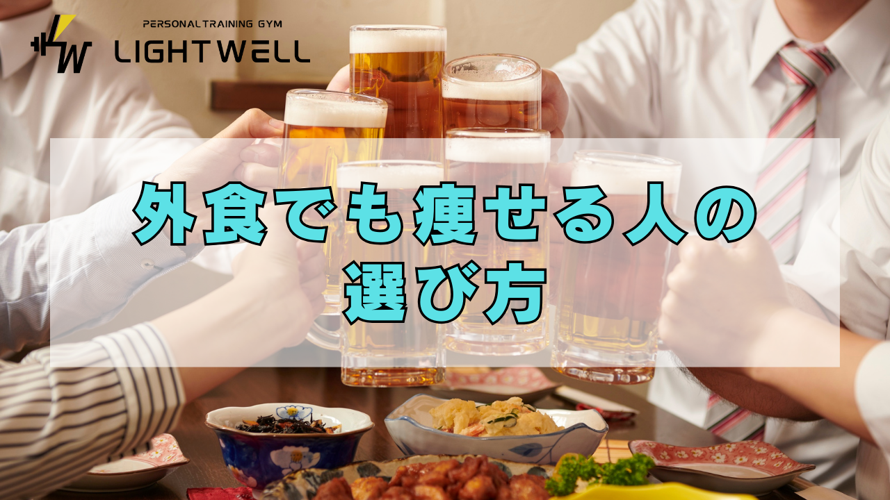 外食でも痩せる人の選び方