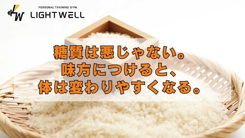 糖質は悪じゃない。味方につけると、体は変わりやすくなる。