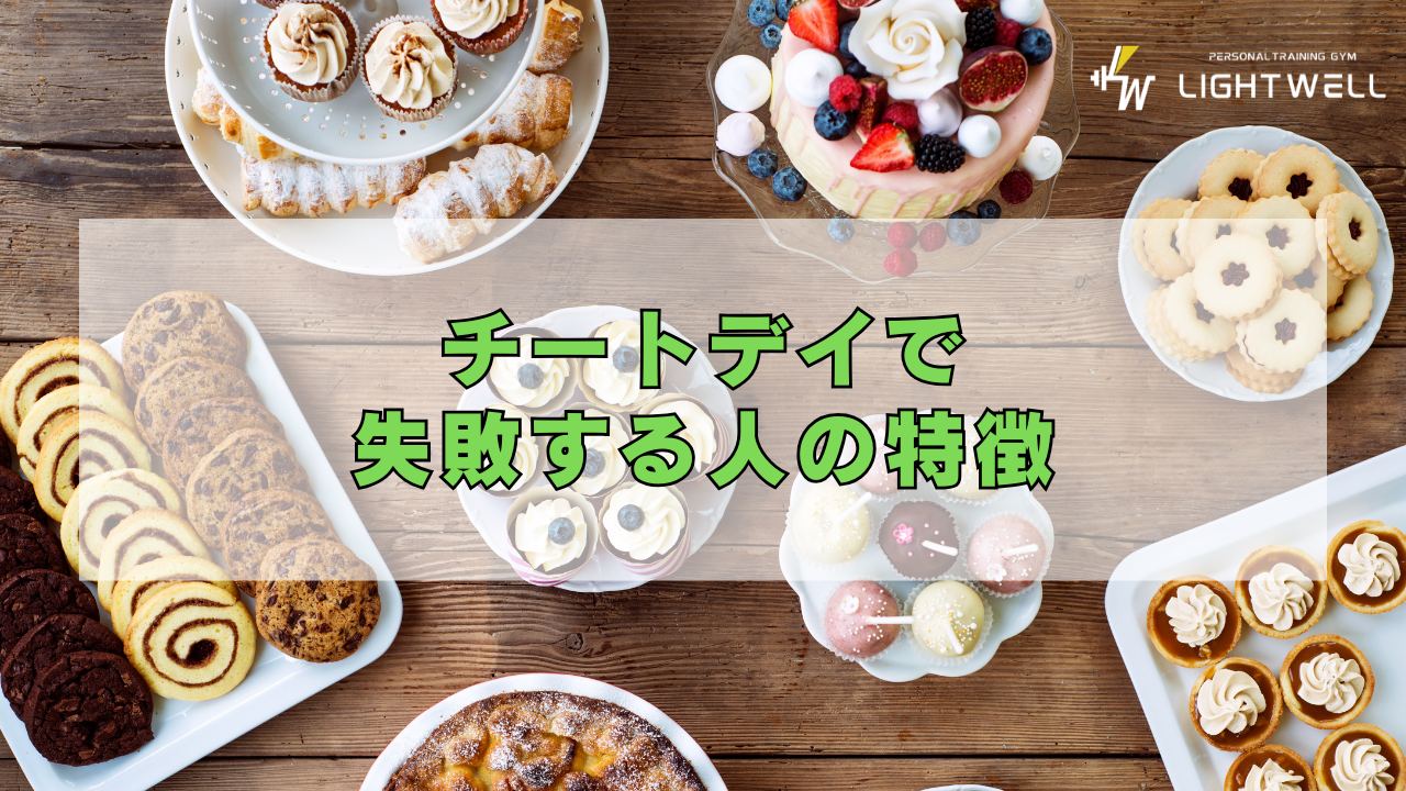 チートデイで失敗する人の特徴