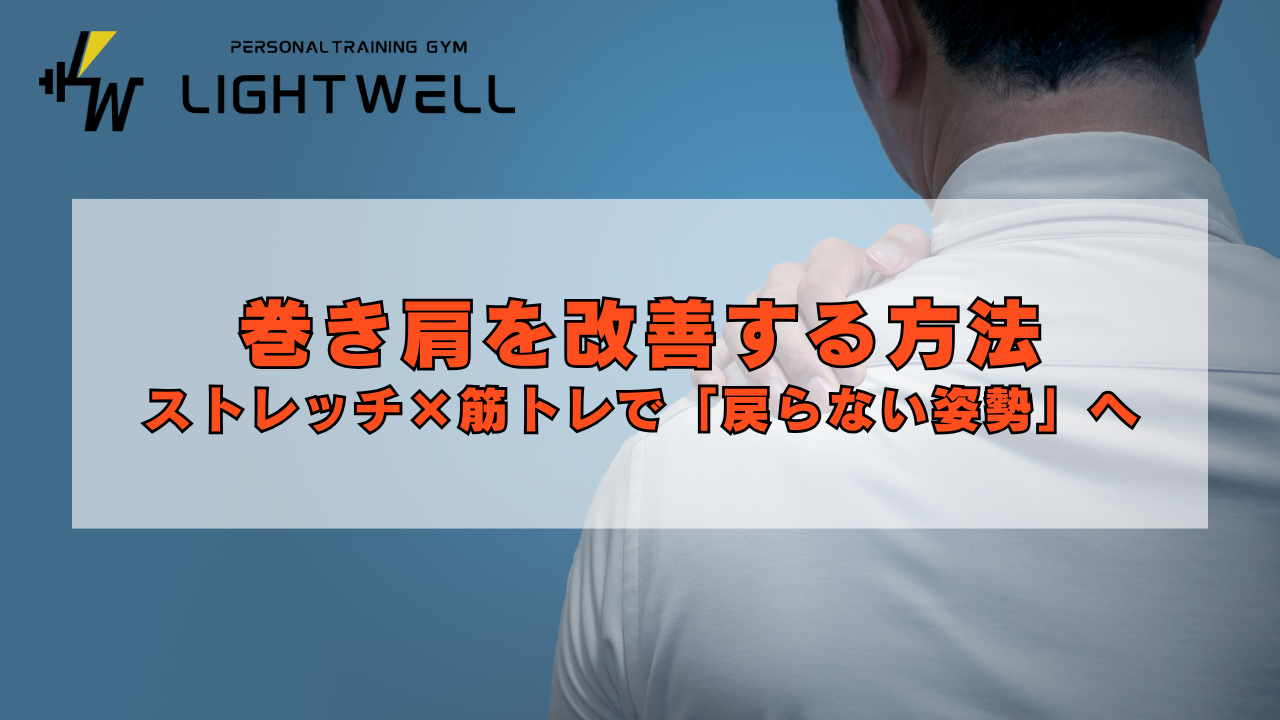 巻き肩を改善する方法 ストレッチ×筋トレで「戻らない姿勢」へ