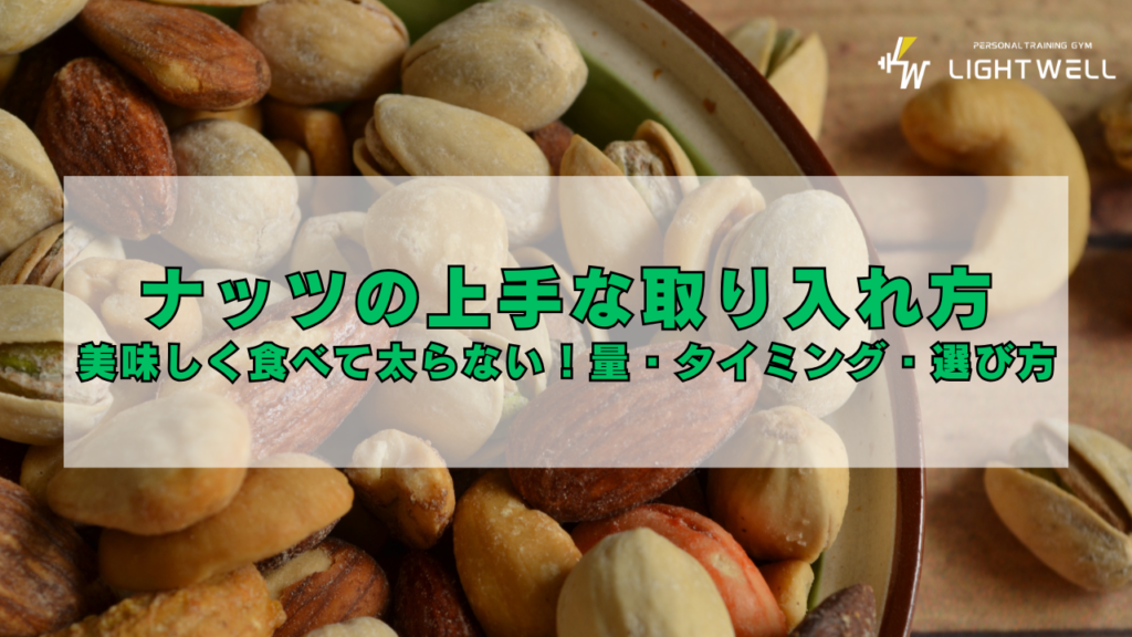 ナッツの上手な取り入れ方美味しく食べて太らない！量・タイミング・選び方